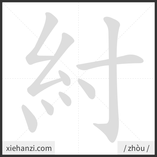 Ảnh động thứ tự nét chữ 紂 - cách viết từng nét