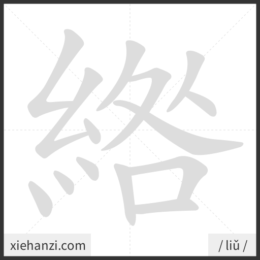 Ảnh động thứ tự nét chữ 綹 - cách viết từng nét
