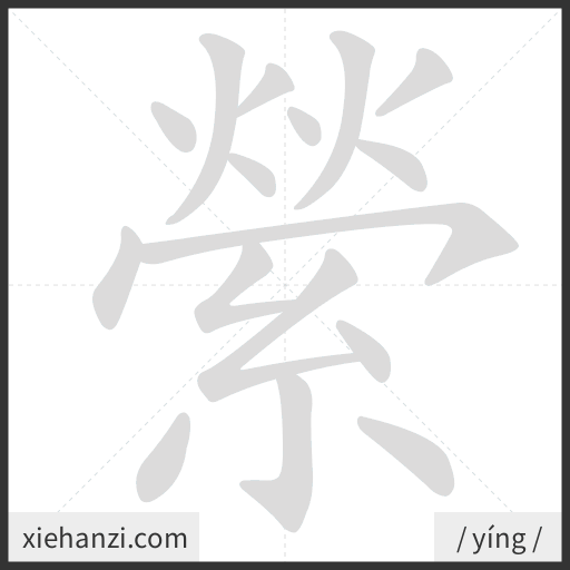 Ảnh động thứ tự nét chữ 縈 - cách viết từng nét