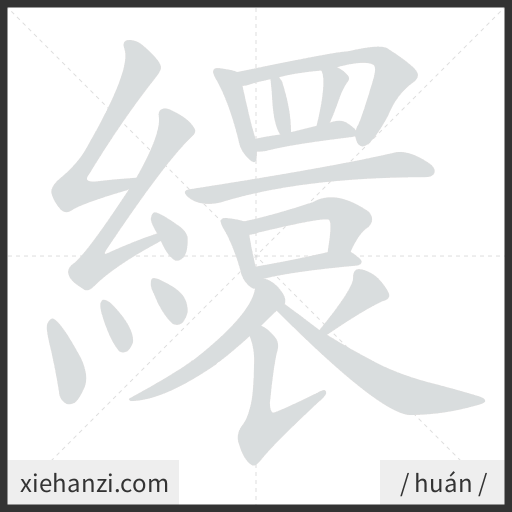 Ảnh động thứ tự nét chữ 繯 - cách viết từng nét