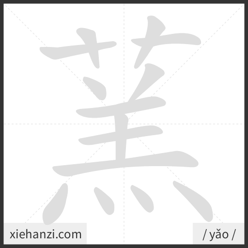 Ảnh động thứ tự nét chữ 蓔 - cách viết từng nét