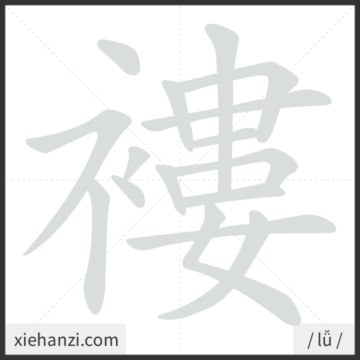 Ảnh động thứ tự nét chữ 褸 - cách viết từng nét