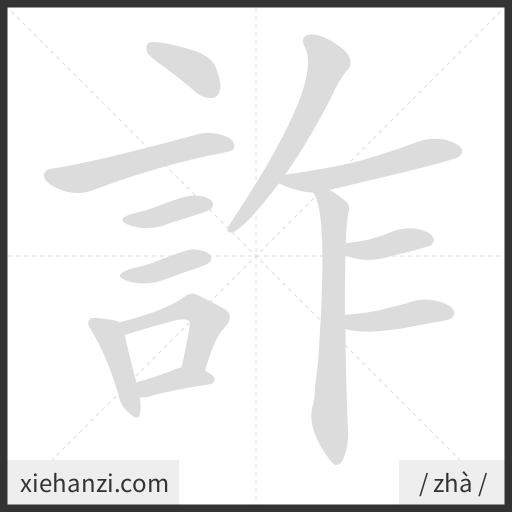 Ảnh động thứ tự nét chữ 詐 - cách viết từng nét