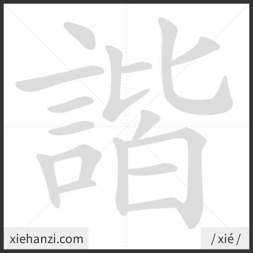 Ảnh động thứ tự nét chữ 諧 - cách viết từng nét