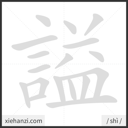 Ảnh động thứ tự nét chữ 謚 - cách viết từng nét