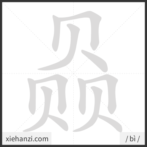 Ảnh động thứ tự nét chữ 赑 - cách viết từng nét