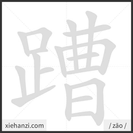 Ảnh động thứ tự nét chữ 蹧 - cách viết từng nét
