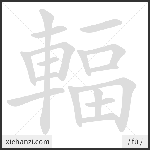 Ảnh động thứ tự nét chữ 輻 - cách viết từng nét
