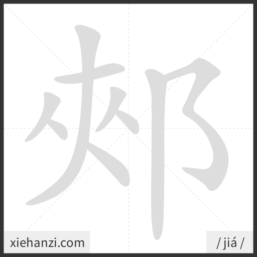 Ảnh động thứ tự nét chữ 郟 - cách viết từng nét
