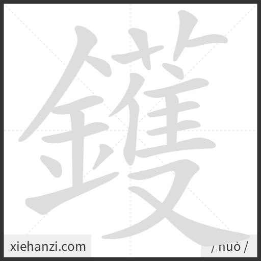 Ảnh động thứ tự nét chữ 鑊 - cách viết từng nét