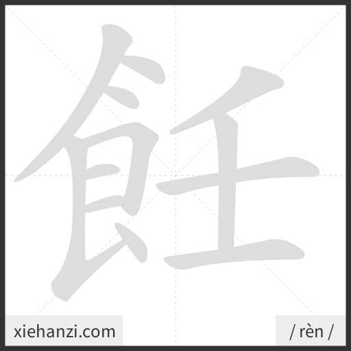 Ảnh động thứ tự nét chữ 飪 - cách viết từng nét