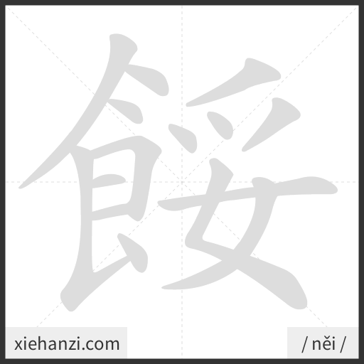 Ảnh động thứ tự nét chữ 餒 - cách viết từng nét