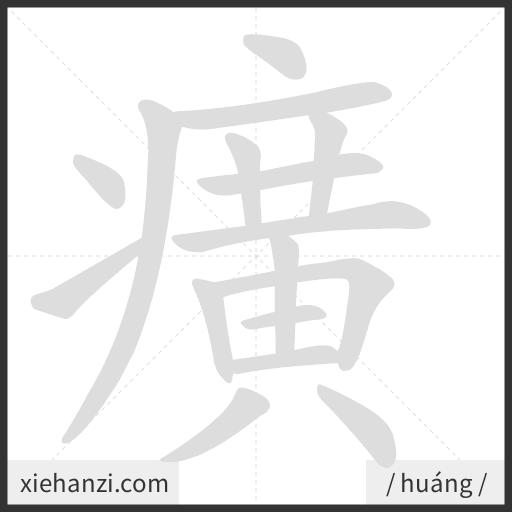Ảnh động thứ tự nét chữ 癀 — cách viết từng nét