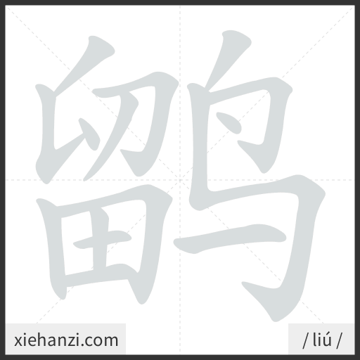 Ảnh động thứ tự nét chữ 鹠 - cách viết từng nét