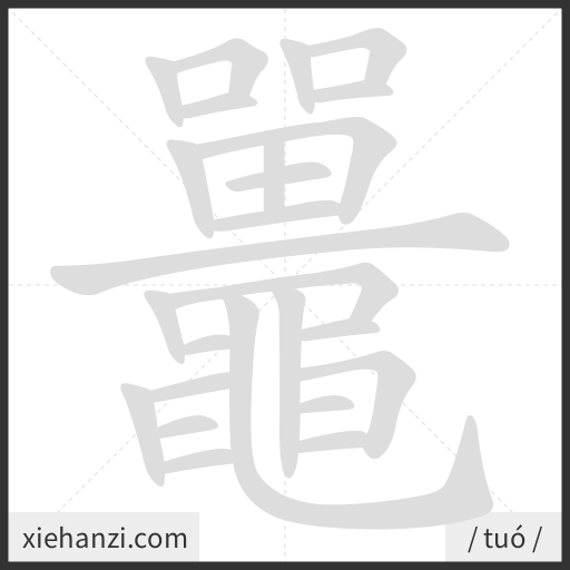 Ảnh động thứ tự nét chữ 鼉 - cách viết từng nét