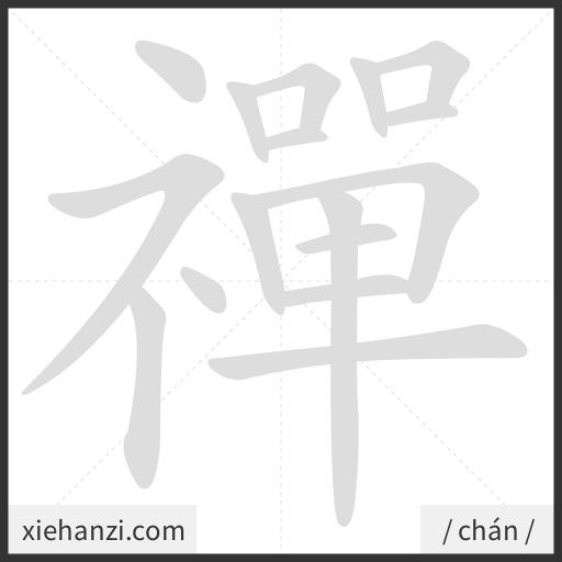 Ảnh động thứ tự nét chữ 禪 - cách viết từng nét