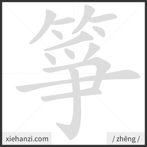 Ảnh động thứ tự nét chữ 箏 - cách viết từng nét
