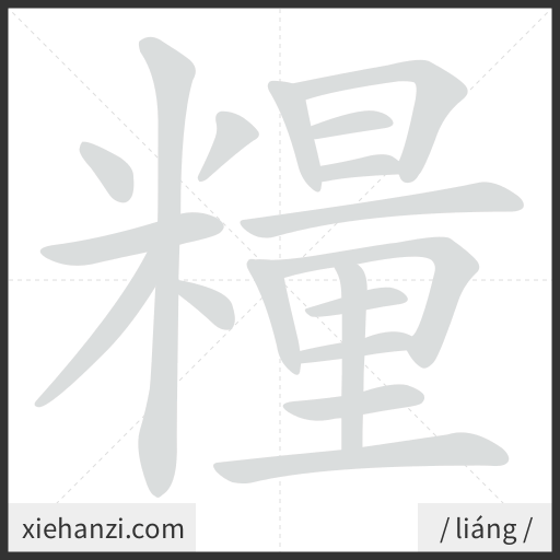 Ảnh động thứ tự nét chữ 糧 - cách viết từng nét