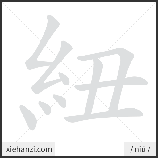 Ảnh động thứ tự nét chữ 紐 - cách viết từng nét