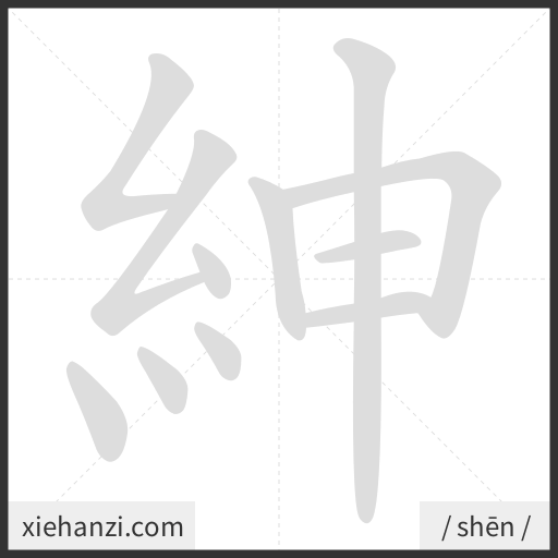 Ảnh động thứ tự nét chữ 紳 - cách viết từng nét