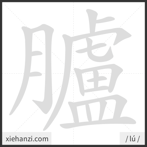 Ảnh động thứ tự nét chữ 臚 - cách viết từng nét