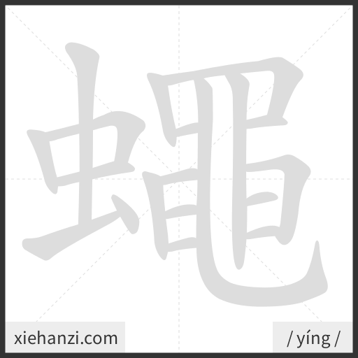Ảnh động thứ tự nét chữ 蠅 - cách viết từng nét