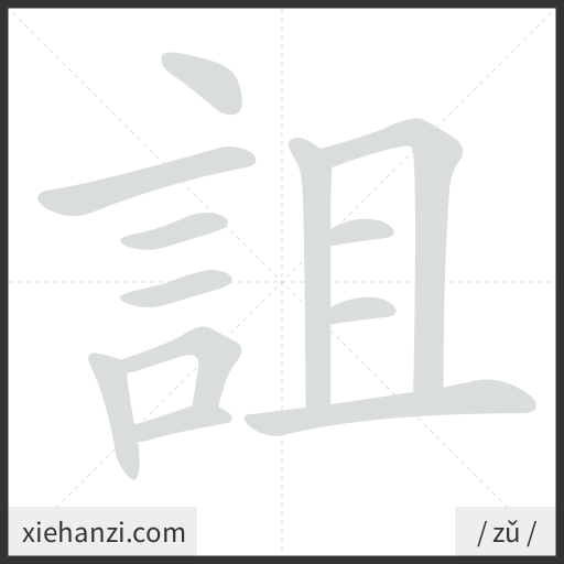 Ảnh động thứ tự nét chữ 詛 - cách viết từng nét