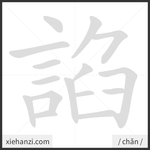 Ảnh động thứ tự nét chữ 諂 - cách viết từng nét