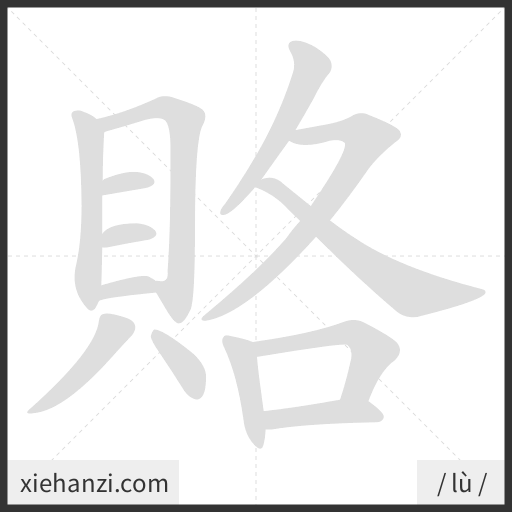 Ảnh động thứ tự nét chữ 賂 - cách viết từng nét