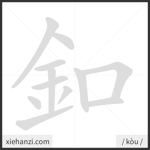 Ảnh động thứ tự nét chữ 釦 - cách viết từng nét