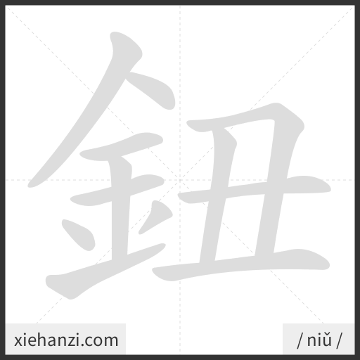 Ảnh động thứ tự nét chữ 鈕 - cách viết từng nét