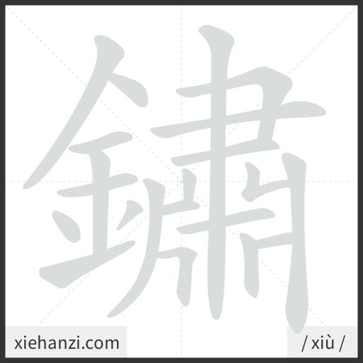 Ảnh động thứ tự nét chữ 鏽 - cách viết từng nét