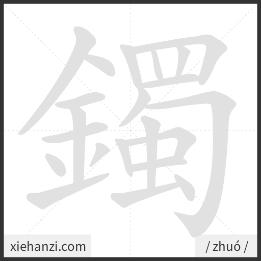 Ảnh động thứ tự nét chữ 鐲 - cách viết từng nét
