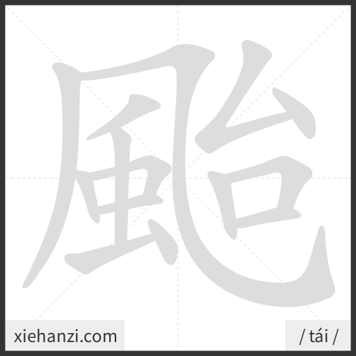 Ảnh động thứ tự nét chữ 颱 - cách viết từng nét