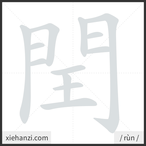 Ảnh động thứ tự nét chữ 閏 - cách viết từng nét