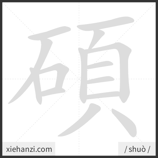 Ảnh động thứ tự nét chữ 碩 - cách viết từng nét