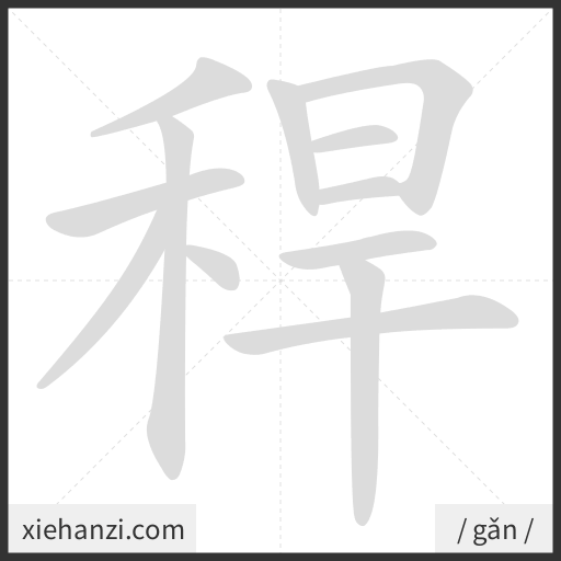 Ảnh động thứ tự nét chữ 稈 - cách viết từng nét