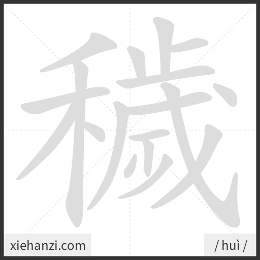 Ảnh động thứ tự nét chữ 穢 - cách viết từng nét