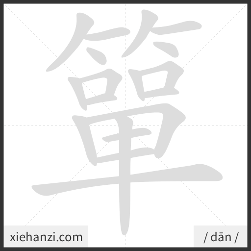 Ảnh động thứ tự nét chữ 簞 - cách viết từng nét