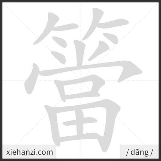 Ảnh động thứ tự nét chữ 簹 - cách viết từng nét