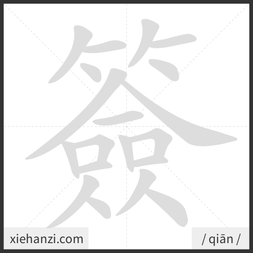 Ảnh động thứ tự nét chữ 簽 - cách viết từng nét