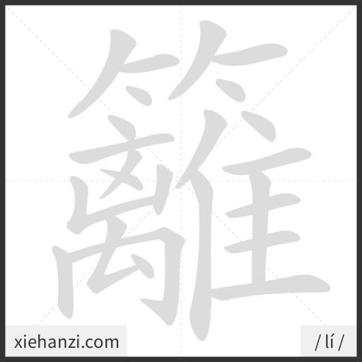 Ảnh động thứ tự nét chữ 籬 - cách viết từng nét