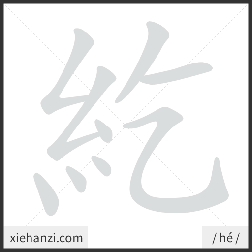 Ảnh động thứ tự nét chữ 紇 - cách viết từng nét