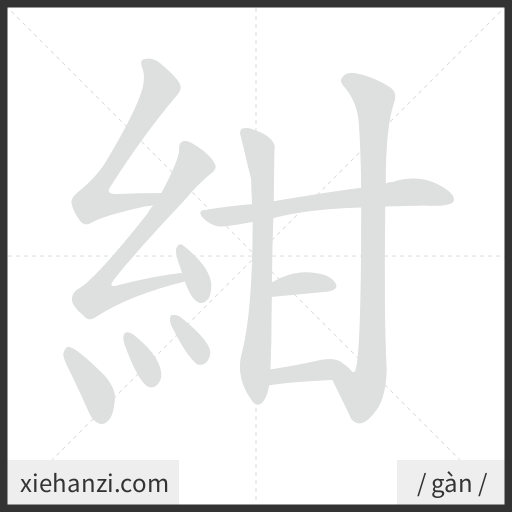 Ảnh động thứ tự nét chữ 紺 - cách viết từng nét