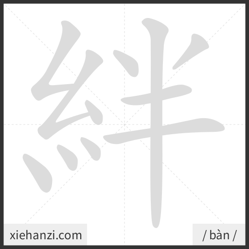 Ảnh động thứ tự nét chữ 絆 - cách viết từng nét