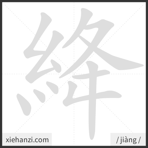 Ảnh động thứ tự nét chữ 絳 - cách viết từng nét