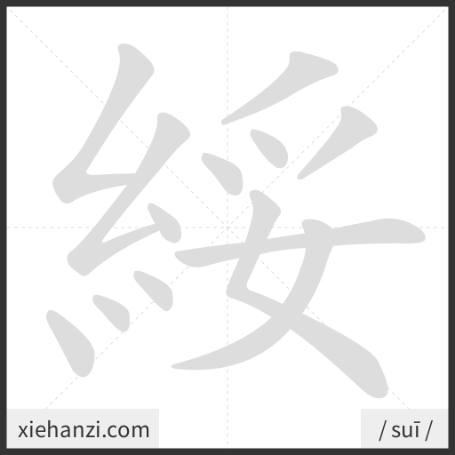 Ảnh động thứ tự nét chữ 綏 - cách viết từng nét