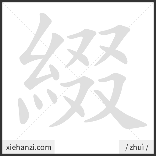 Ảnh động thứ tự nét chữ 綴 - cách viết từng nét