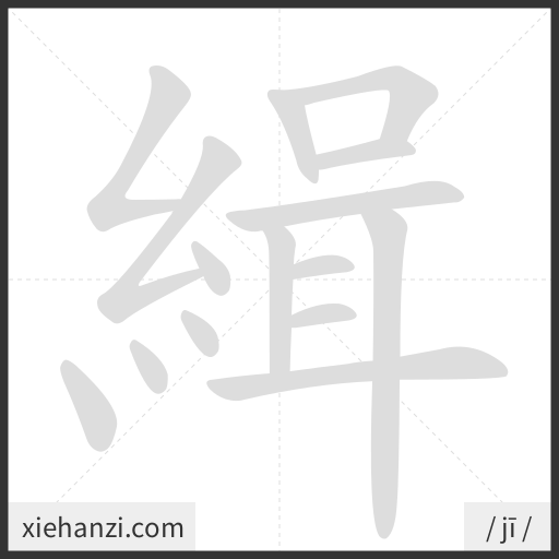 Ảnh động thứ tự nét chữ 緝 - cách viết từng nét
