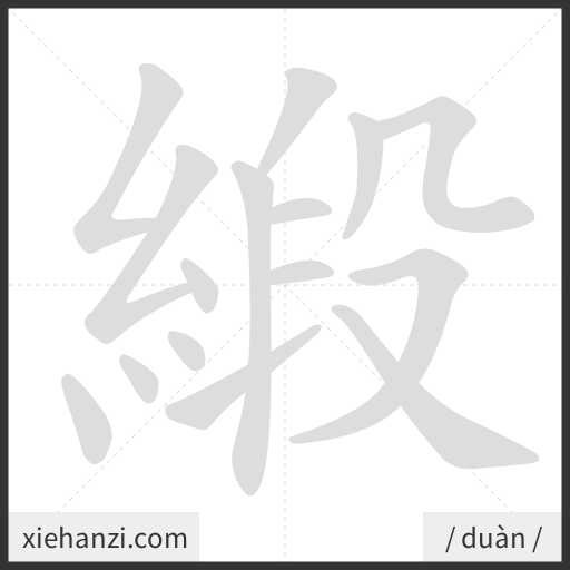 Ảnh động thứ tự nét chữ 緞 - cách viết từng nét
